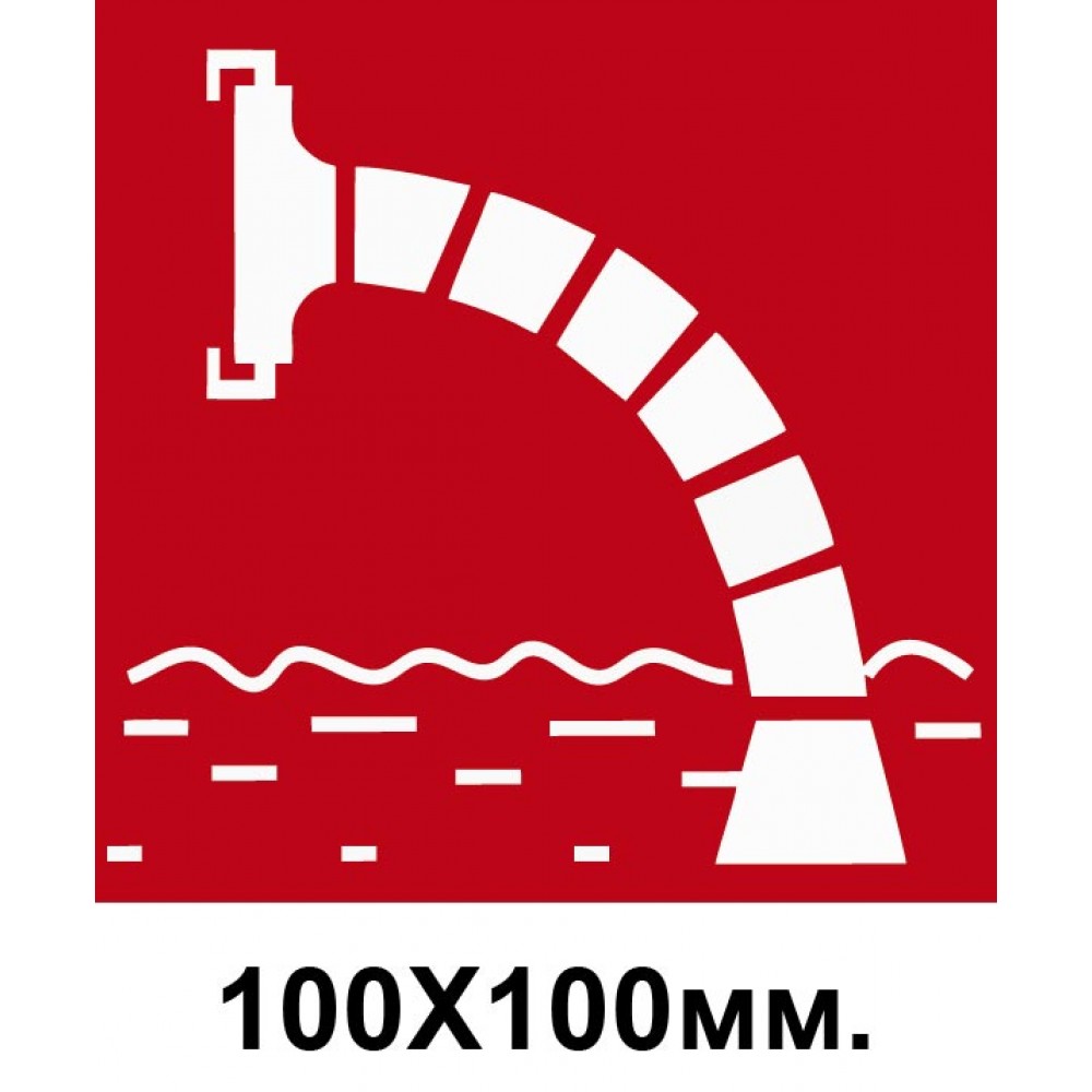 Пожежний Знак Пожежне джерело води 100х100 мм